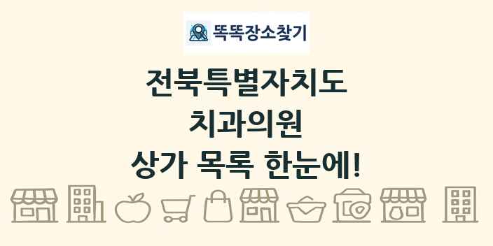 전북특별자치도 치과의원 상가 목록 및 정보