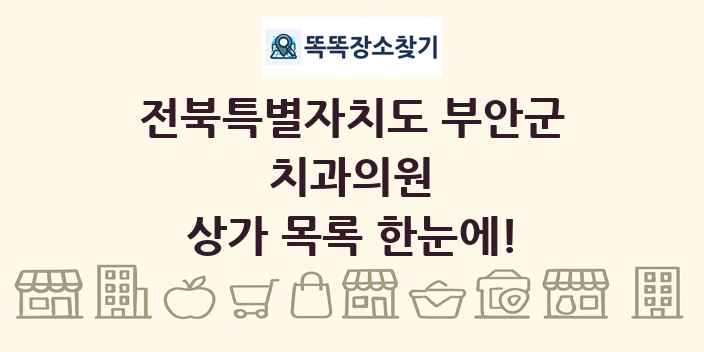 전북특별자치도 부안군 치과의원 상가 목록 및 정보