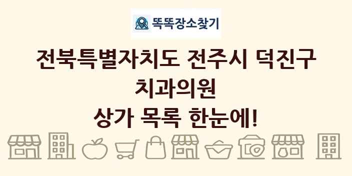 전북특별자치도 전주시 덕진구 치과의원 상가 목록 및 정보