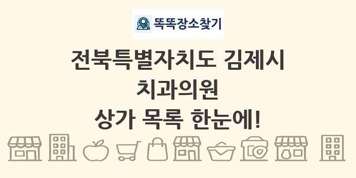 전북특별자치도 김제시 치과의원 상가 목록 및 정보