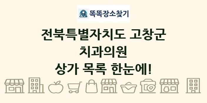 전북특별자치도 고창군 치과의원 상가 목록 및 정보