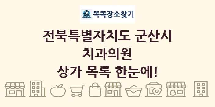 전북특별자치도 군산시 치과의원 상가 목록 및 정보