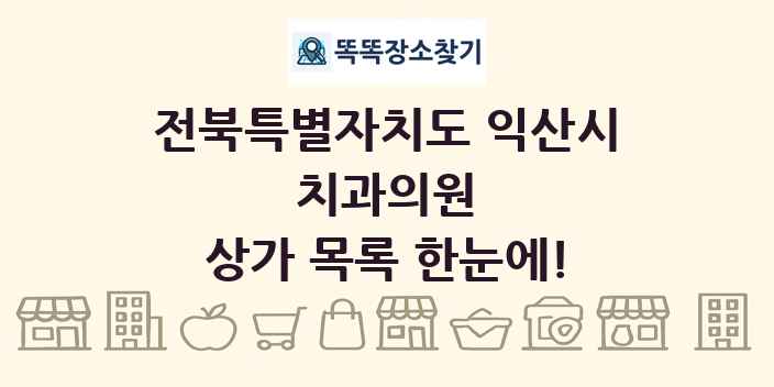 전북특별자치도 익산시 치과의원 상가 목록 및 정보