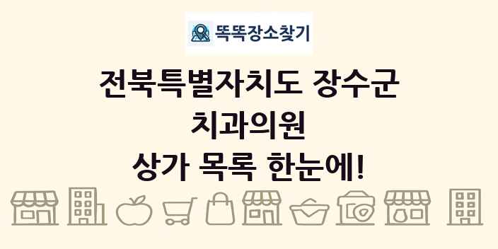 전북특별자치도 장수군 치과의원 상가 목록 및 정보
