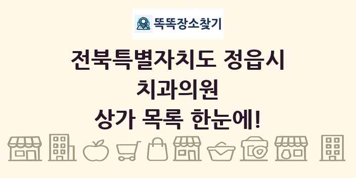 전북특별자치도 정읍시 치과의원 상가 목록 및 정보