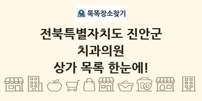 전북특별자치도 진안군 치과의원 상가 목록 및 정보