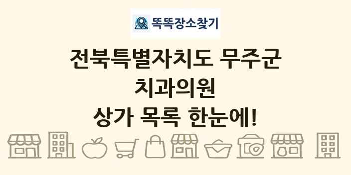 전북특별자치도 무주군 치과의원 상가 목록 및 정보