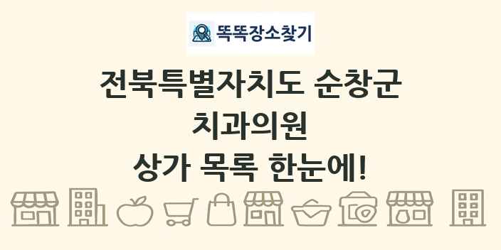 전북특별자치도 순창군 치과의원 상가 목록 및 정보