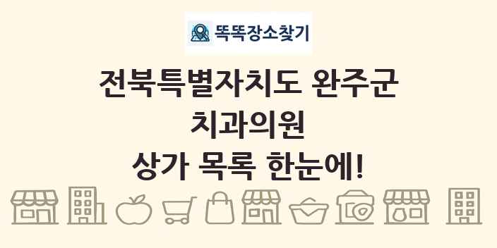 전북특별자치도 완주군 치과의원 상가 목록 및 정보