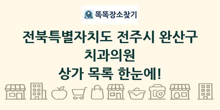 전북특별자치도 전주시 완산구 치과의원 상가 목록 및 정보