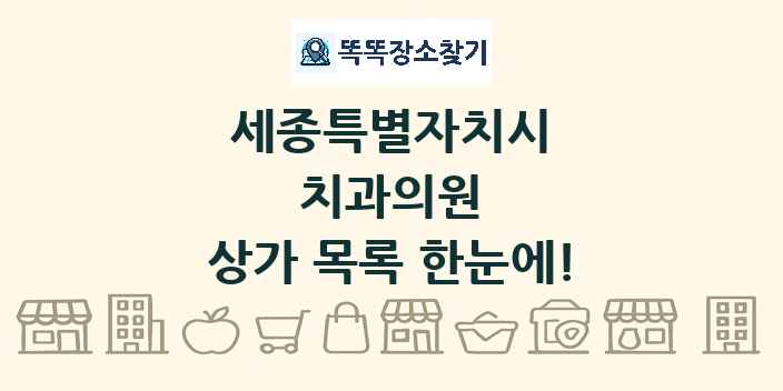 세종특별자치시 치과의원 상가 목록 및 정보