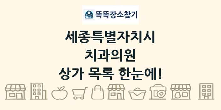 세종특별자치시 치과의원 상가 목록 및 정보