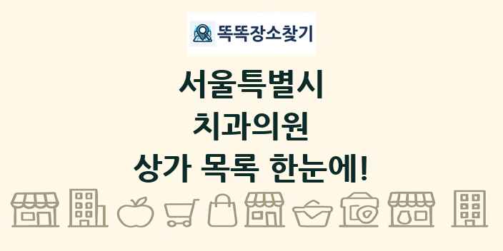 서울특별시 치과의원 상가 목록 및 정보