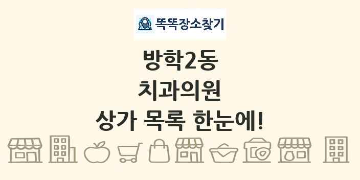 방학2동 치과의원 상가 목록 및 정보