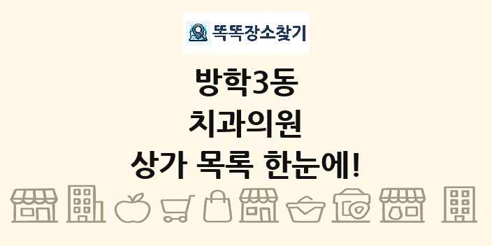 방학3동 치과의원 상가 목록 및 정보