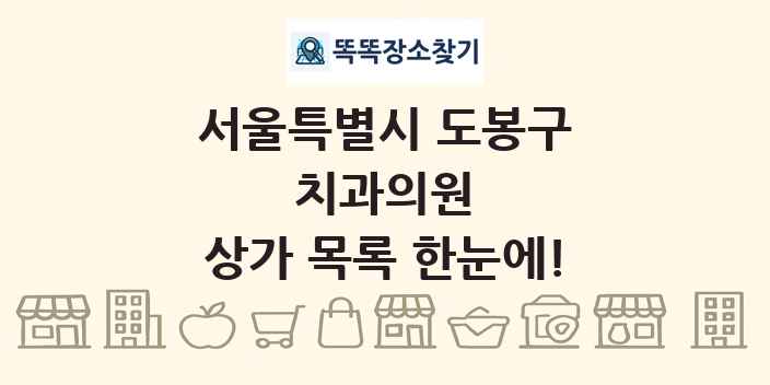 서울특별시 도봉구 치과의원 상가 목록 및 정보