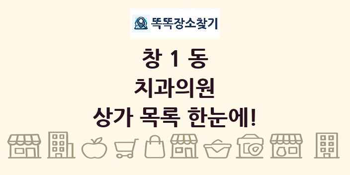 창1동 치과의원 상가 목록 및 정보