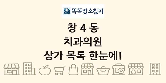 창4동 치과의원 상가 목록 및 정보