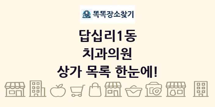 답십리1동 치과의원 상가 목록 및 정보