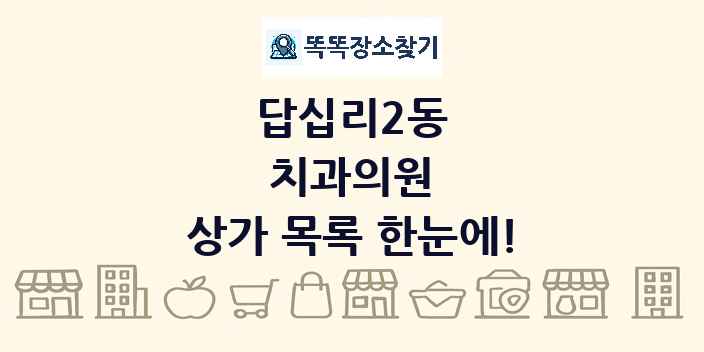 답십리2동 치과의원 상가 목록 및 정보