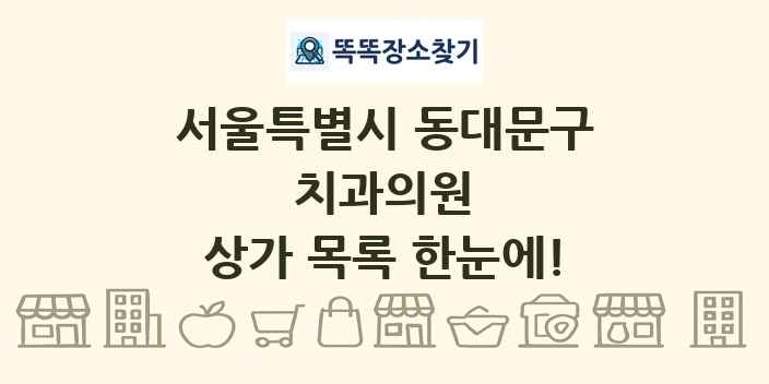 서울특별시 동대문구 치과의원 상가 목록 및 정보