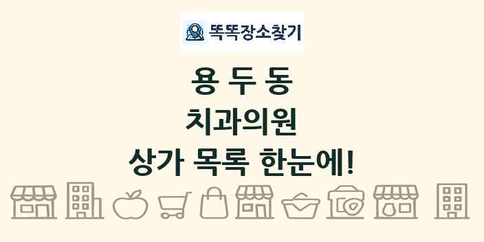 용두동 치과의원 상가 목록 및 정보