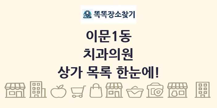 이문1동 치과의원 상가 목록 및 정보