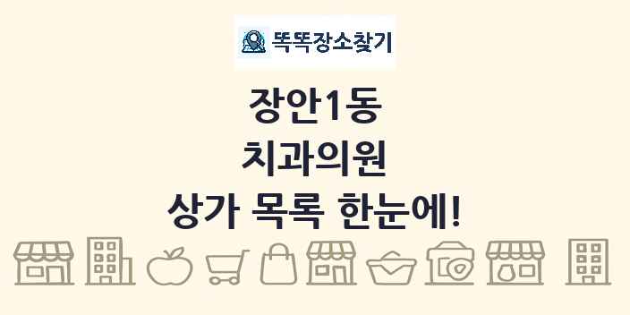 장안1동 치과의원 상가 목록 및 정보