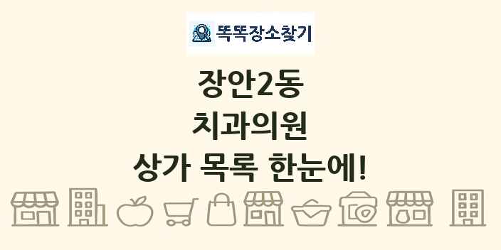장안2동 치과의원 상가 목록 및 정보