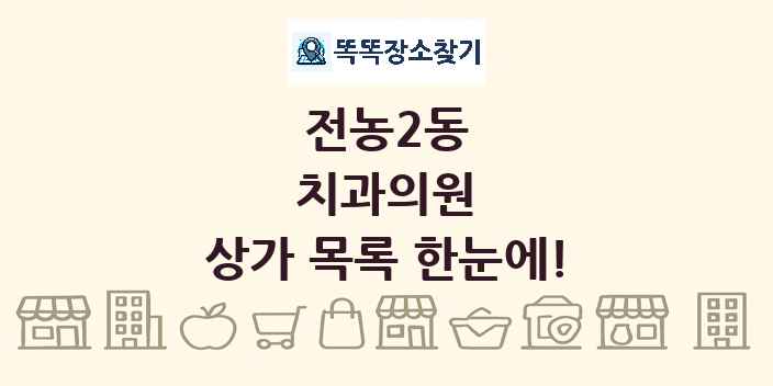 전농2동 치과의원 상가 목록 및 정보