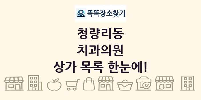 청량리동 치과의원 상가 목록 및 정보