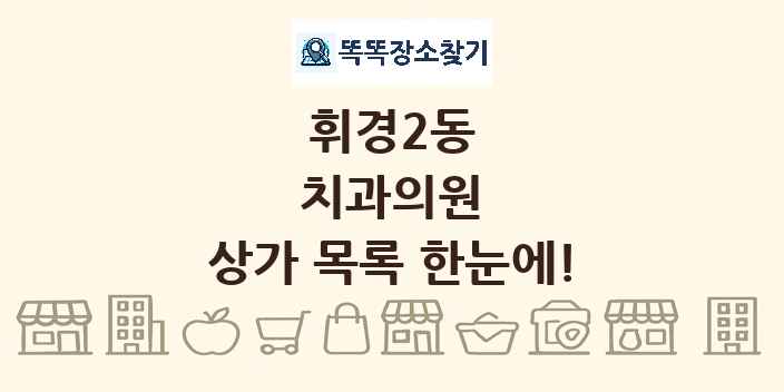 휘경2동 치과의원 상가 목록 및 정보