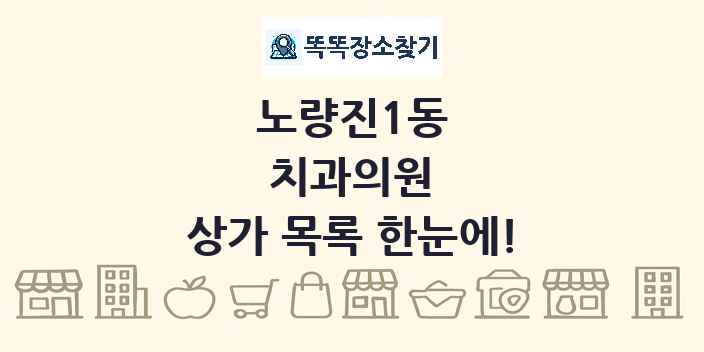 노량진1동 치과의원 상가 목록 및 정보
