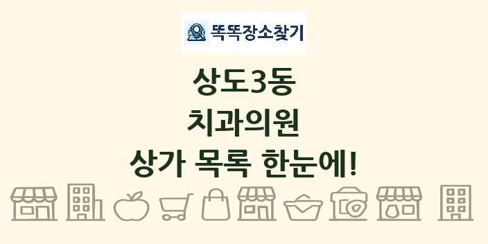 상도3동 치과의원 상가 목록 및 정보