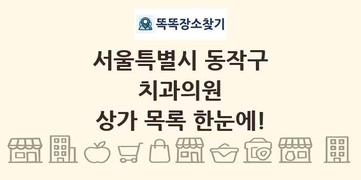 서울특별시 동작구 치과의원 상가 목록 및 정보