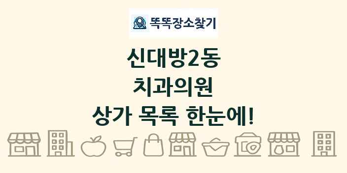 신대방2동 치과의원 상가 목록 및 정보