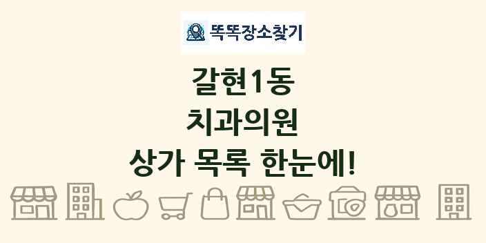 갈현1동 치과의원 상가 목록 및 정보