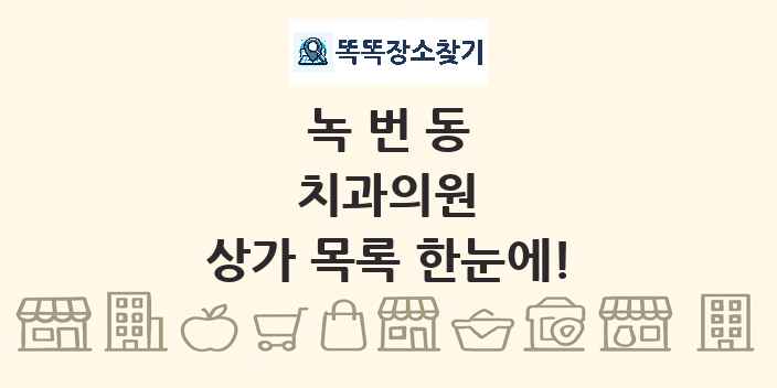 녹번동 치과의원 상가 목록 및 정보