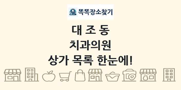 대조동 치과의원 상가 목록 및 정보