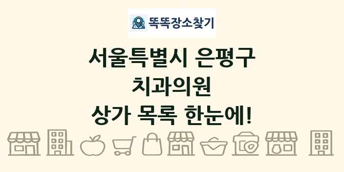 서울특별시 은평구 치과의원 상가 목록 및 정보