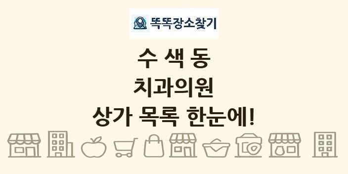 수색동 치과의원 상가 목록 및 정보