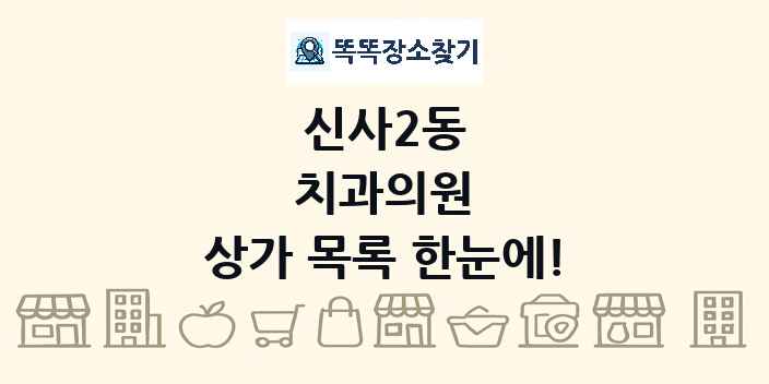 신사2동 치과의원 상가 목록 및 정보