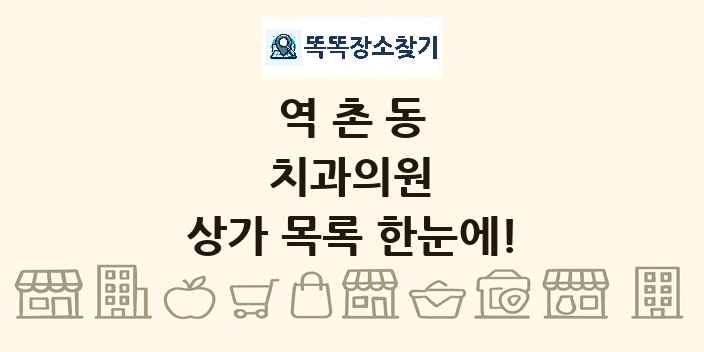 역촌동 치과의원 상가 목록 및 정보