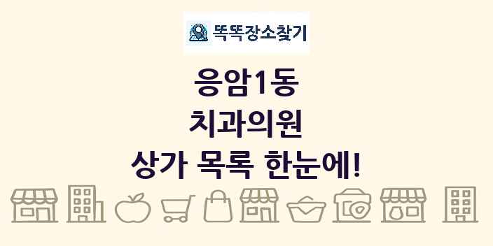 응암1동 치과의원 상가 목록 및 정보