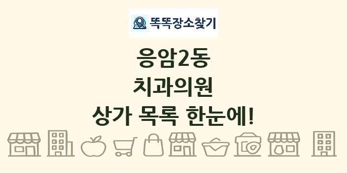 응암2동 치과의원 상가 목록 및 정보