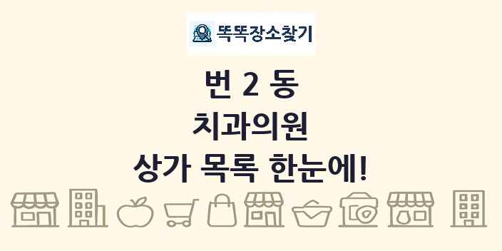 번2동 치과의원 상가 목록 및 정보