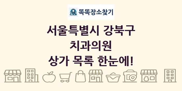 서울특별시 강북구 치과의원 상가 목록 및 정보