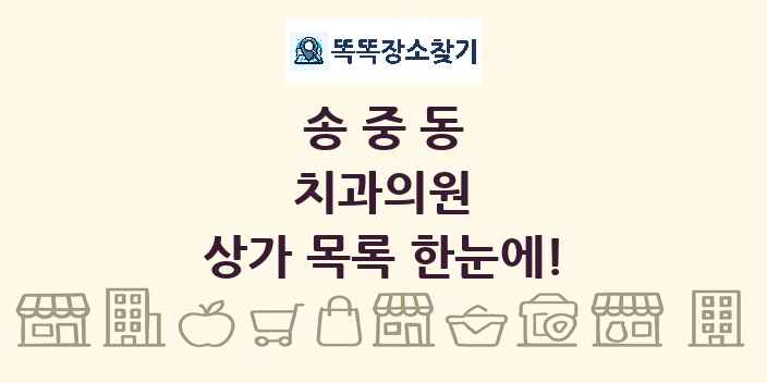 송중동 치과의원 상가 목록 및 정보