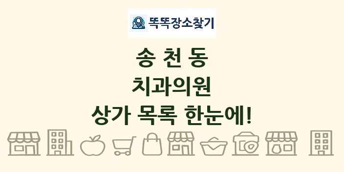 송천동 치과의원 상가 목록 및 정보