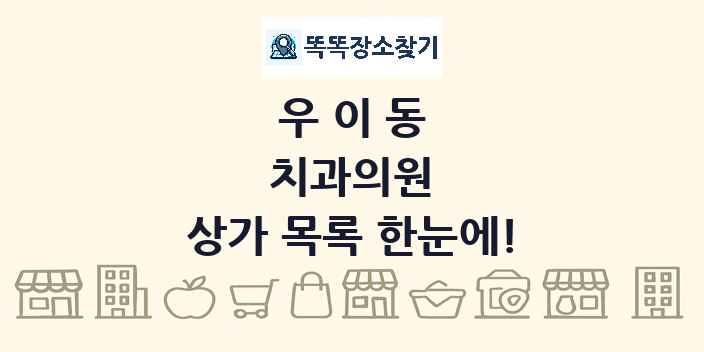 우이동 치과의원 상가 목록 및 정보